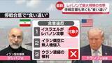 「レバノンで最大規模の攻撃　254人死亡　米イラン停戦合意も…早くも“主張の食い違い”」の画像1