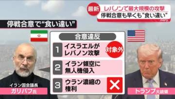 レバノンで最大規模の攻撃　254人死亡　米イラン停戦合意も…早くも“主張の食い違い”