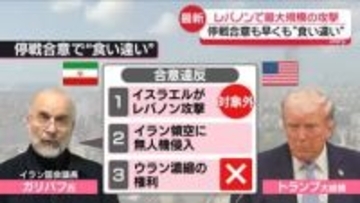レバノンで最大規模の攻撃　254人死亡　米イラン停戦合意も…早くも“主張の食い違い”