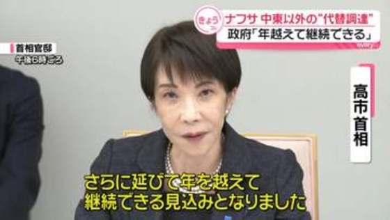 高市首相、ナフサ由来の化学製品の供給「年を越えて継続できる」　中東以外からの代替調達で