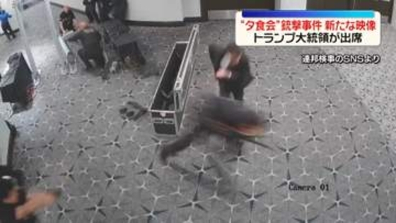 トランプ氏夕食会での銃撃事件　容疑者の新たな映像　検査場走り抜け…警護隊員が発砲も