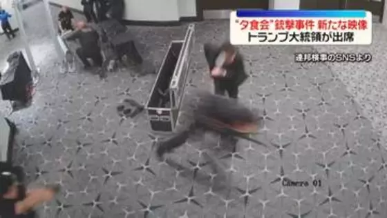 トランプ氏夕食会での銃撃事件　容疑者の新たな映像　検査場走り抜け…警護隊員が発砲も