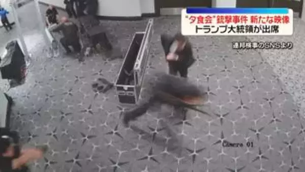 トランプ氏夕食会での銃撃事件　容疑者の新たな映像　検査場走り抜け…警護隊員が発砲も