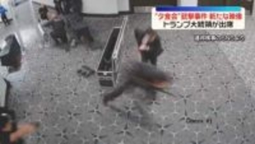 トランプ氏夕食会での銃撃事件　容疑者の新たな映像　検査場走り抜け…警護隊員が発砲も