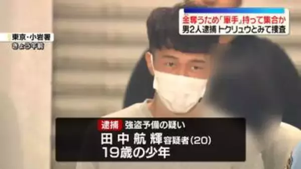 強盗に入る目的で軍手持ち集合か　男2人逮捕　“トクリュウ”とみて捜査　東京・江戸川区