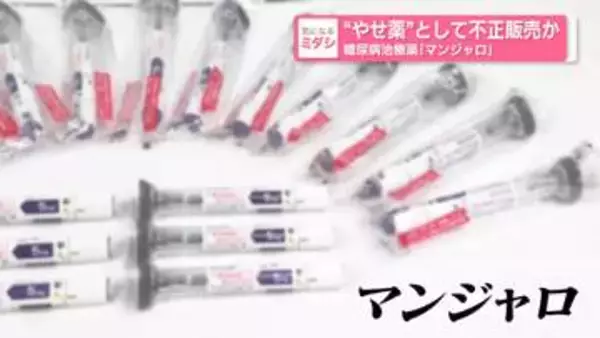 “やせ薬”として糖尿病治療薬「マンジャロ」不正販売などした疑い…男女3人を書類送検