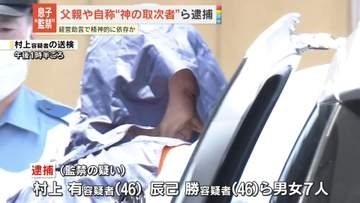 10代息子を監禁した疑い　46歳父親や自称“神のお告げの取次者”ら男女7人逮捕　父親は経営助言で精神的に依存か