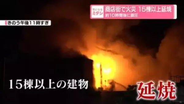 商店街で火災、15棟以上延焼…約10時間後に鎮圧　消防団員2人が救急搬送、命に別条なし　島根・出雲市