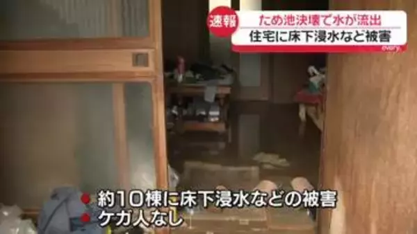 ため池決壊…住宅に床下浸水など被害　広島・福山市