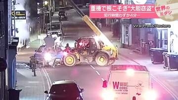 重機で根こそぎ“大胆窃盗”犯行時間はわずか4分　イギリス【 #世界のミダシ 】