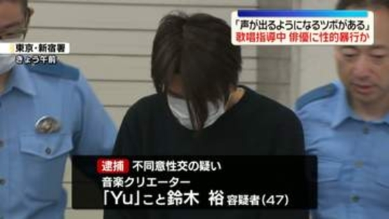 俳優女性に「声が出るツボがある」歌唱指導中に性的暴行か　音楽クリエーターの男逮捕