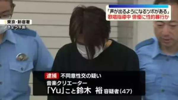 俳優女性に「声が出るツボがある」歌唱指導中に性的暴行か　音楽クリエーターの男逮捕