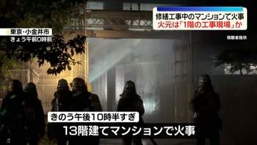 修繕工事中のマンションで火事…12人ケガ　火元は1階の工事現場か　東京・小金井市