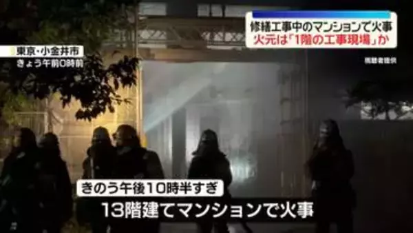 修繕工事中のマンションで火事…12人ケガ　火元は1階の工事現場か　東京・小金井市