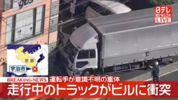走行中のトラックがビルに衝突…運転手の男性が意識不明の重体　京都・宇治市