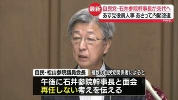 自民・石井参院幹事長が交代の見通し　あす党役員人事