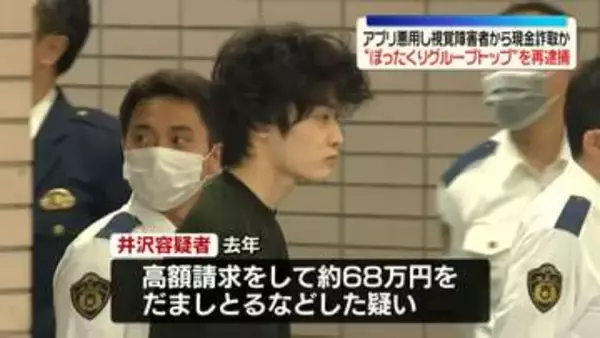 アプリ悪用し視覚障害者から現金詐取か　“ぼったくりグループトップ”を再逮捕