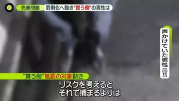 【売春問題】路上立つ19歳女性「『体売らないなら別れる』と言われ…」　“買う側”も処罰対象の動きに…声かけ男性「お店行った方がいいなって」