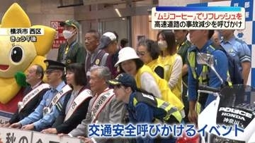 高速道路の事故減少を呼びかけ　「ムジコーヒー」でリフレッシュを　交通安全イベント