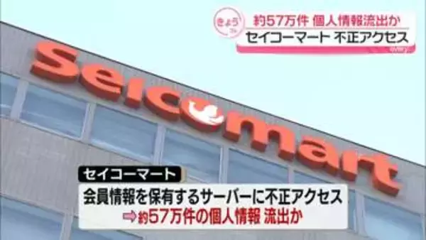 「セイコーマート」に不正アクセス、約57万件の個人情報流出か