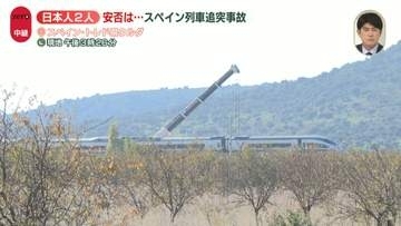 スペイン高速列車追突　少なくとも69人死亡　乗客名簿に日本人2人の名前…安否は　日本側は現地に対策本部設置