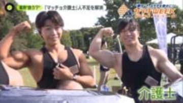 【カラダWEEK】「マッチョ介護士」　人材不足を“筋肉”で解決した福祉施設