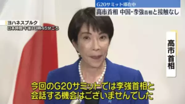 高市首相“中国・李強首相と接触なかった”G20サミット滞在中