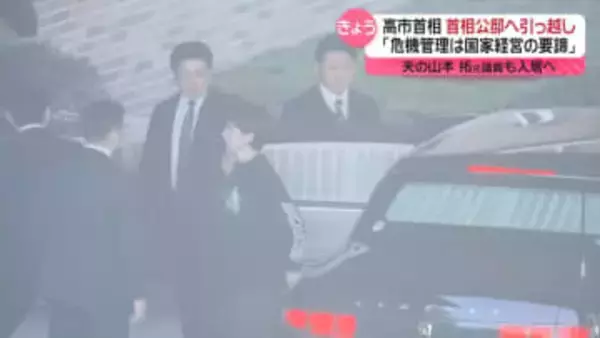 高市首相、議員宿舎から首相公邸に引っ越し