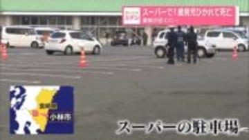 スーパーの駐車場で1歳男児ひかれて死亡　家族が近くに…