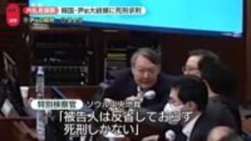 【速報】韓国・尹錫悦前大統領に死刑を求刑　非常戒厳めぐる内乱首謀罪　判決は来月にも言い渡される見通し