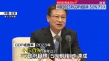 【中継】中国の2025年GDP成長率、5.0％プラス　目標達成も投資が大幅落ち込み