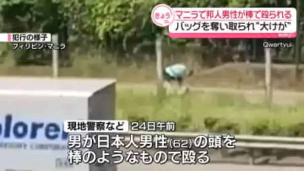 マニラで日本人男性が殴られカバン奪われる　別の場所でも邦人襲撃事件