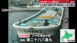 「4人乗り漁船不明　乗組員1人を海で発見も…死亡確認　残る3人の捜索続く　北海道せたな町」の画像1