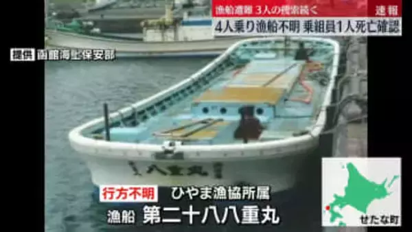 4人乗り漁船不明　乗組員1人を海で発見も…死亡確認　残る3人の捜索続く　北海道せたな町