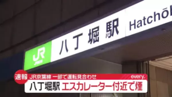 【速報】JR京葉線 東京～新木場間、午後6時50分ごろ運転再開の見込み　八丁堀駅の地下エスカレーターから発煙