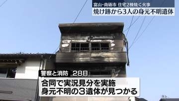 住宅2棟焼く火事、焼け跡から3人の身元不明遺体　富山・南砺市