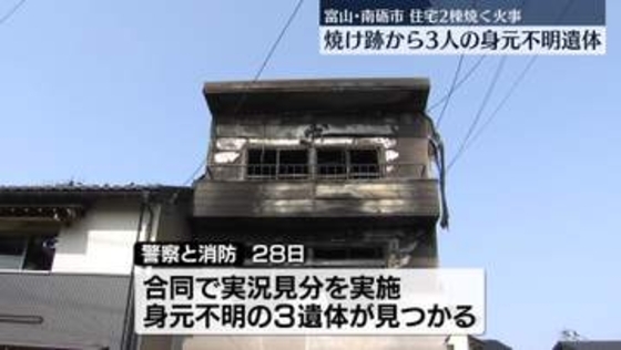 住宅2棟焼く火事、焼け跡から3人の身元不明遺体　富山・南砺市
