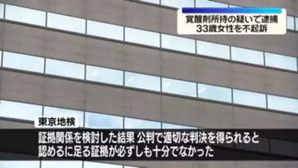 「覚醒剤など所持の疑いで逮捕　33歳女性を不起訴処分　東京地検」の画像