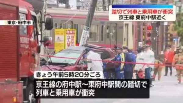 「京王線の東府中駅近くの踏切で列車と乗用車が衝突　京王線の一部区間で運転見合わせ」の画像