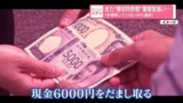 また“青切符詐欺”警察官装い…「手信号してないから違反」