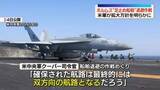 「米軍司令官、ホルムズ海峡“足止め船舶”退避作戦の拡大方針明らかに」の画像1