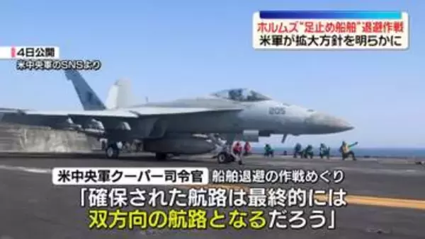 米軍司令官、ホルムズ海峡“足止め船舶”退避作戦の拡大方針明らかに