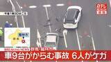 「乗用車や軽自動車など9台からむ事故　6人ケガ、うち2人搬送　群馬・館林市」の画像1