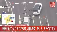 乗用車や軽自動車など9台からむ事故　6人ケガ、うち2人搬送　群馬・館林市