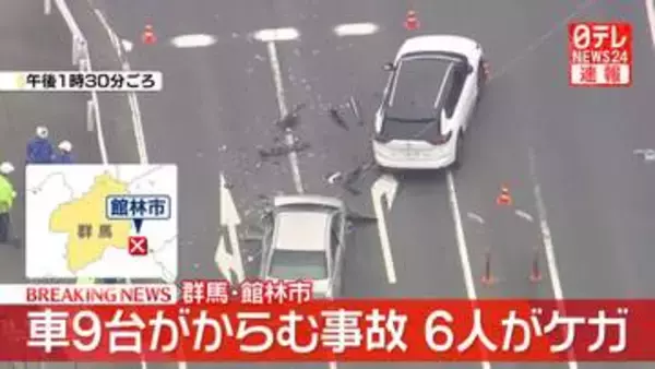乗用車や軽自動車など9台からむ事故　6人ケガ、うち2人搬送　群馬・館林市