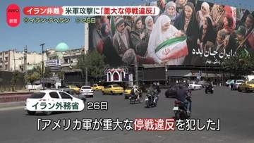 イラン外務省が声明「重大な停戦違反」　米軍が行った南部への攻撃非難