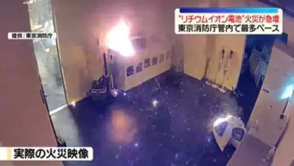 “リチウムイオン電池”関連火災が急増　東京消防庁管内で最多ペース