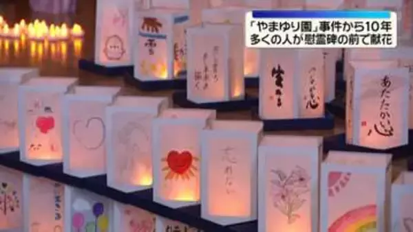 「津久井やまゆり園」入所者ら45人殺傷事件から10年　多くの人が施設の慰霊碑前で献花