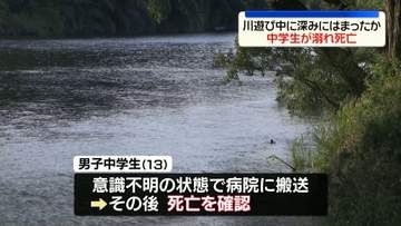矢作川で13歳の男子中学生が流され死亡　愛知・豊田市