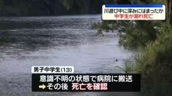 矢作川で13歳の男子中学生が流され死亡　愛知・豊田市